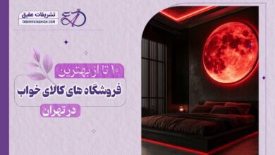 10 بهترین فروشگاه کالای خواب در تهران