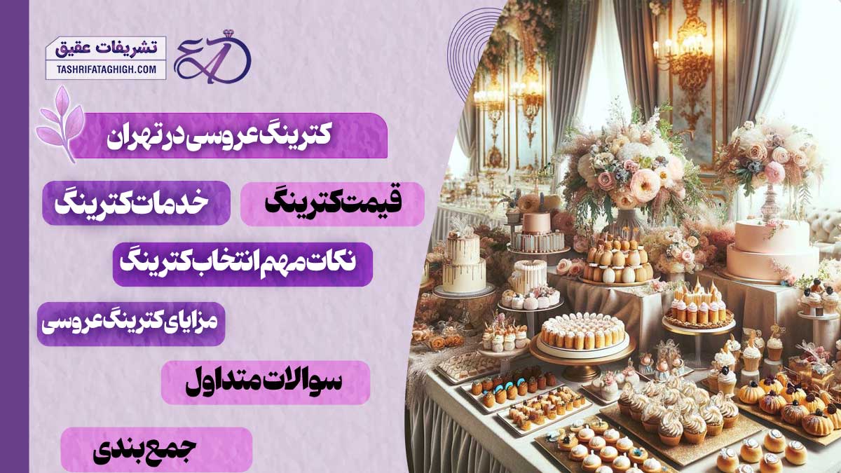 10 بهترین کترینگ عروسی در تهران