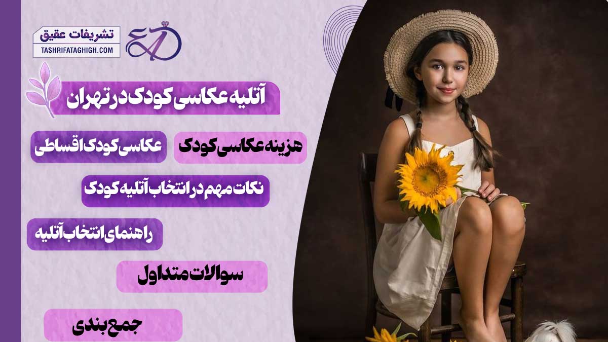 10 بهترین آتلیه عکاسی کودک در تهران