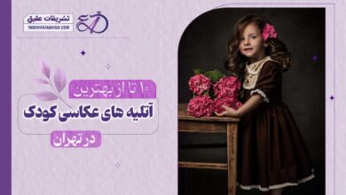 10 بهترین آتلیه عکاسی کودک در تهران