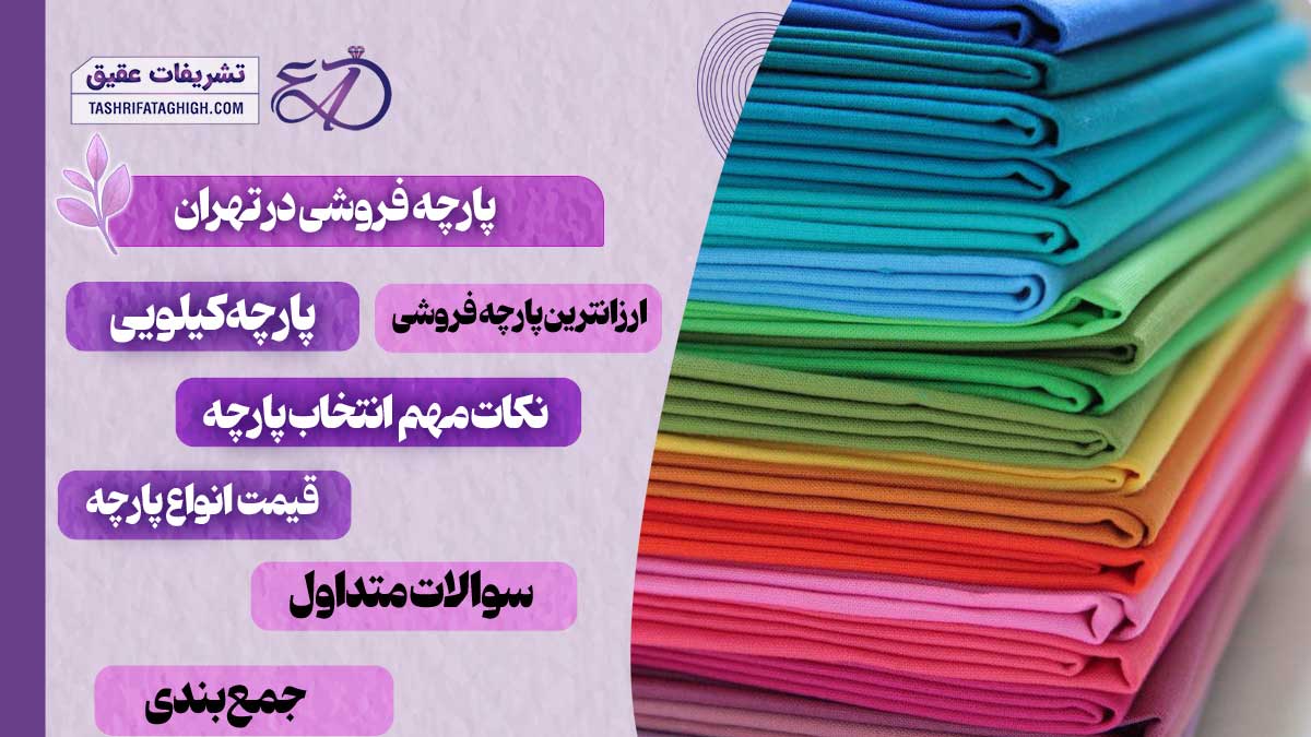 10 بهترین پارچه فروشی در تهران