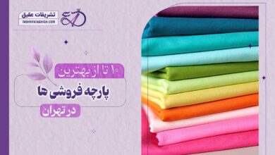 10 بهترین پارچه فروشی در تهران