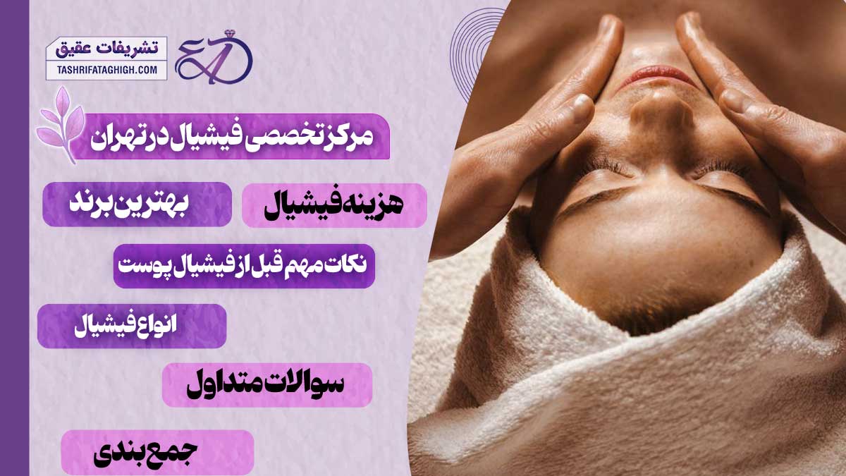 10 بهترین مرکز تخصصی فیشیال در تهران