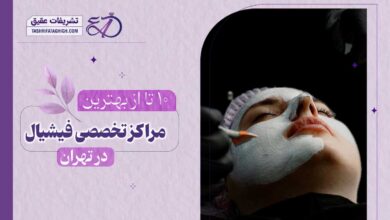10 بهترین مرکز تخصصی فیشیال در تهران