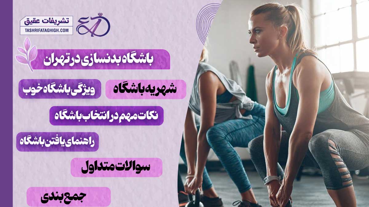 10 بهترین باشگاه بدنسازی در تهران