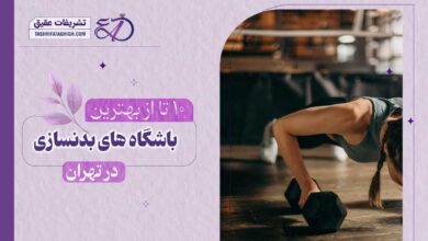 10 بهترین باشگاه بدنسازی در تهران