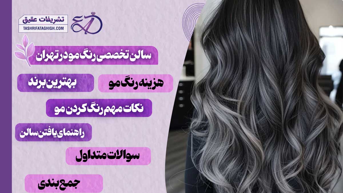 10 بهترین سالن تخصصی رنگ مو در تهران