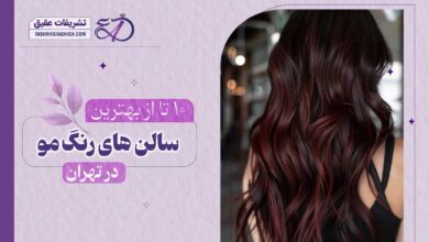 10 بهترین سالن تخصصی رنگ مو در تهران