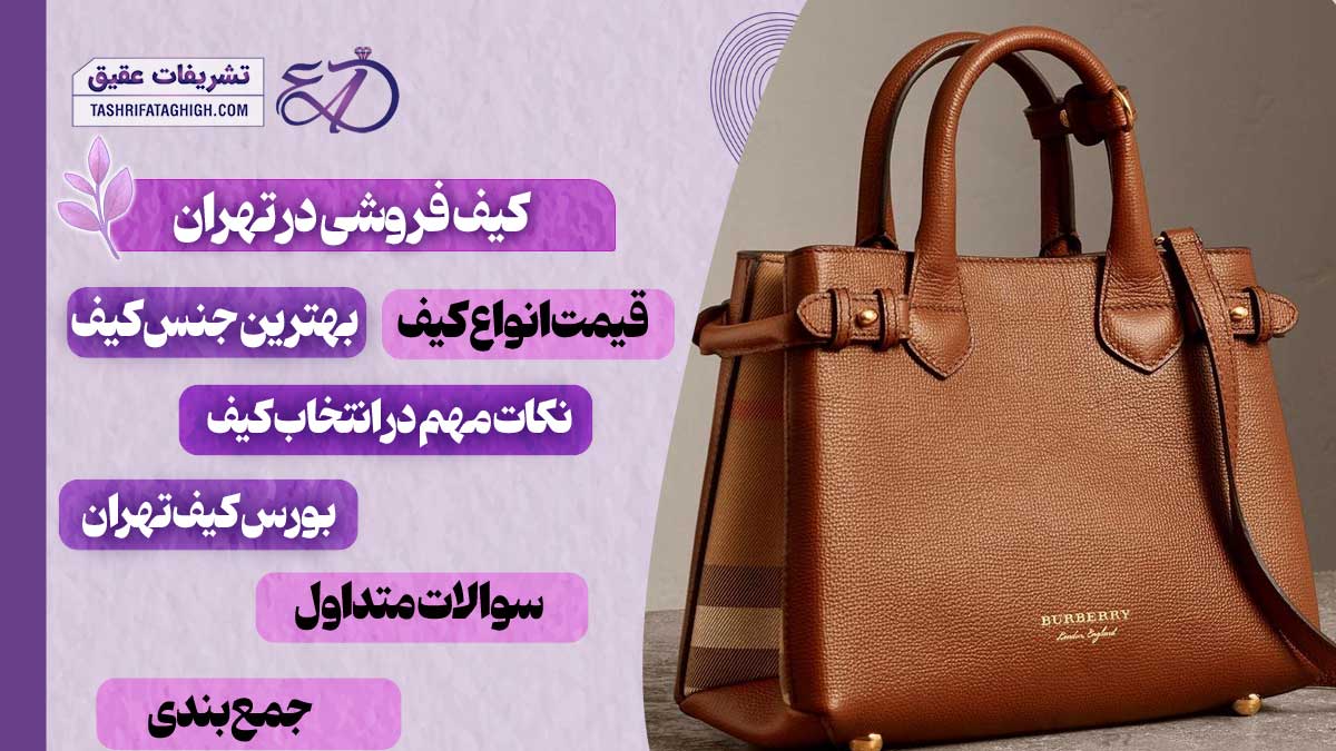 10 بهترین کیف فروشی در تهران