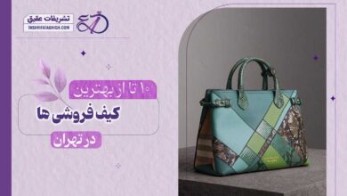 10 بهترین کیف فروشی در تهران