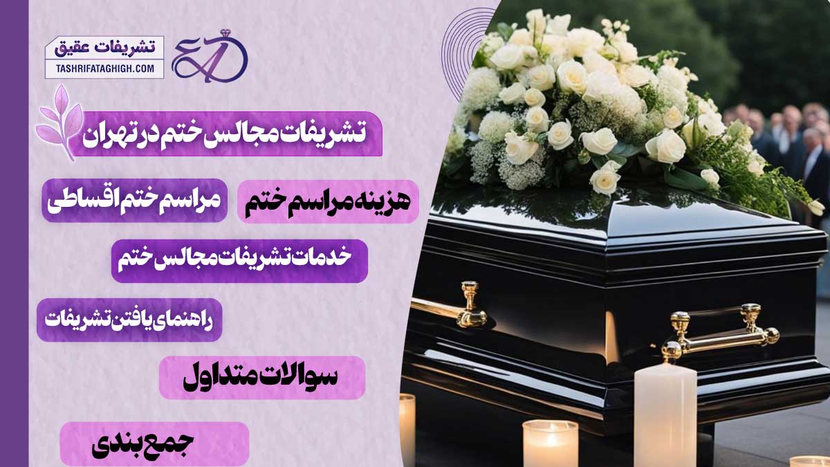 10 بهترین تشریفات مجالس ختم در تهران