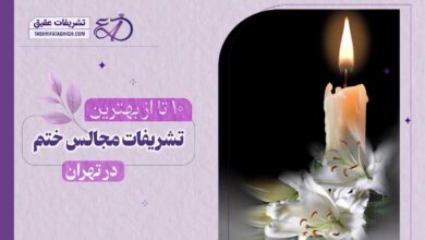 10 بهترین تشریفات مجالس ختم در تهران
