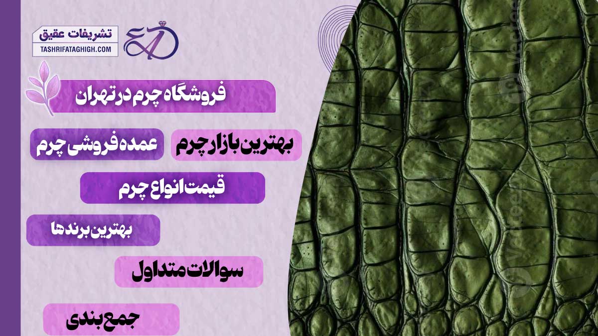 10 بهترین فروشگاه چرم در تهران