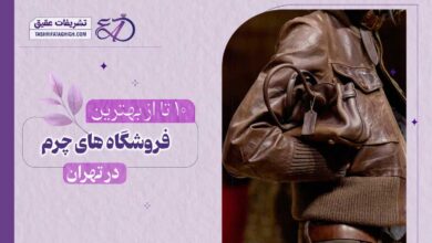 10 بهترین فروشگاه چرم در تهران