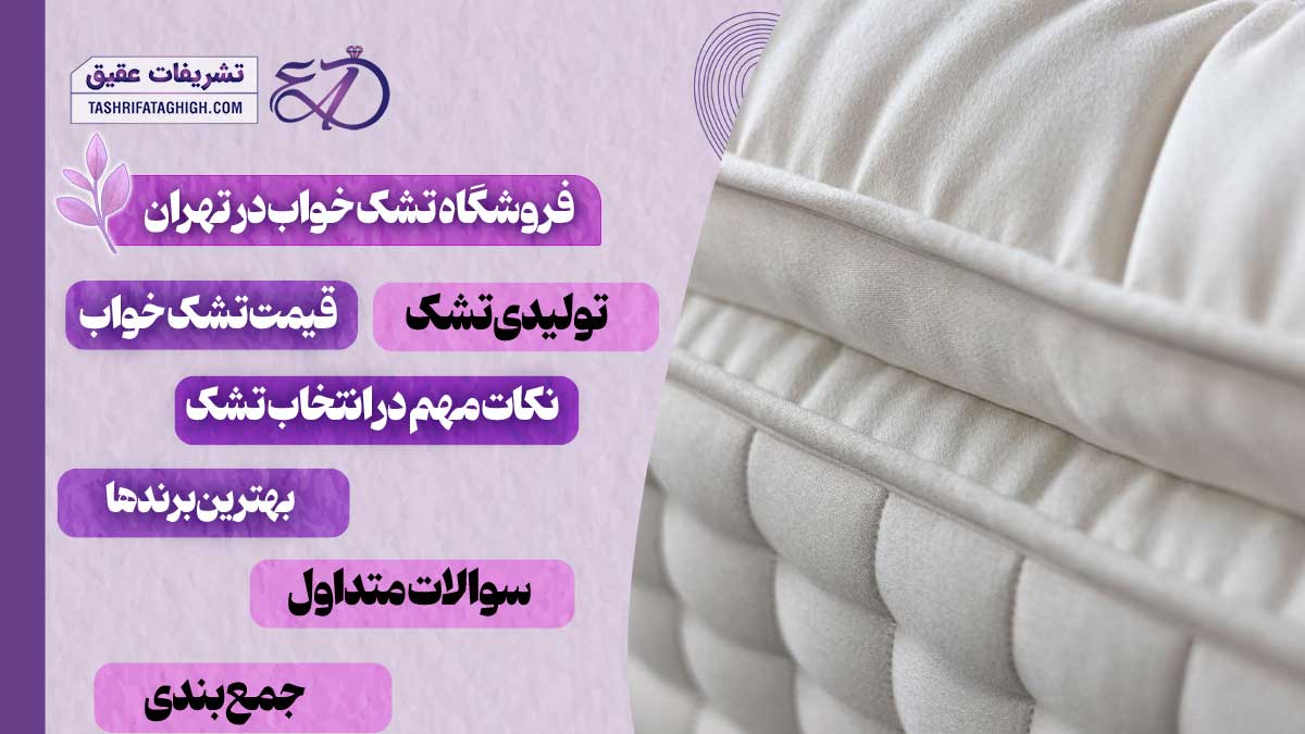 10 بهترین فروشگاه تشک خواب در تهران
