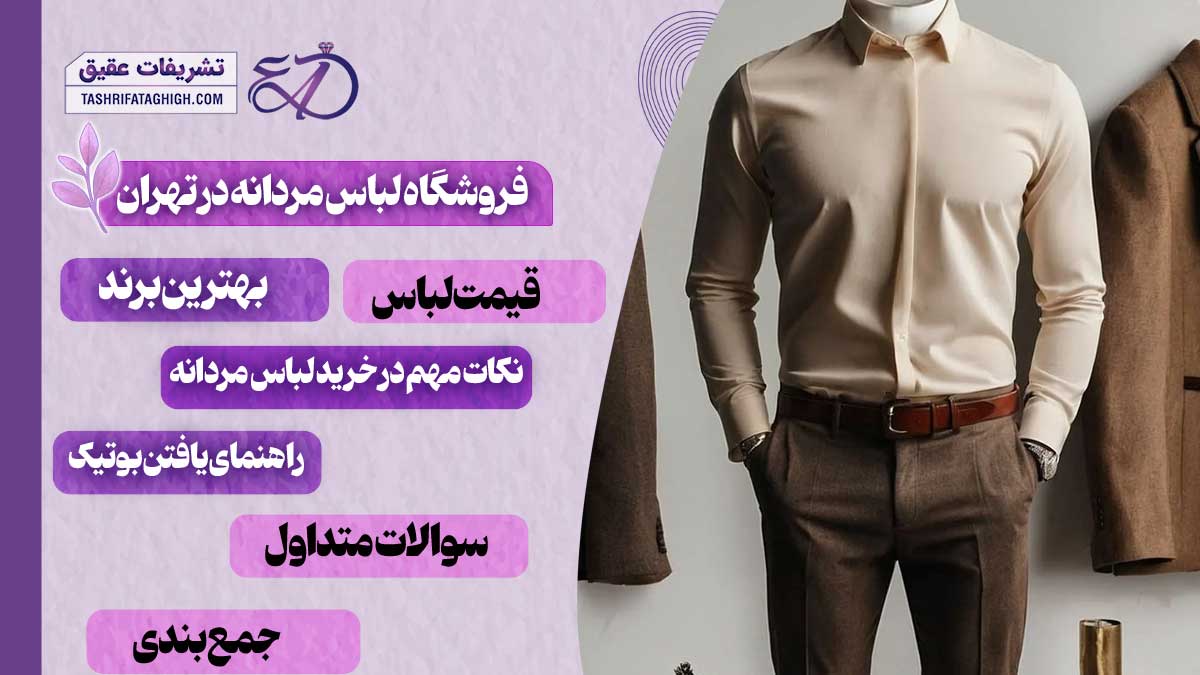 10 بهترین فروشگاه لباس مردانه در تهران