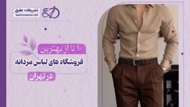 10 بهترین فروشگاه لباس مردانه در تهران