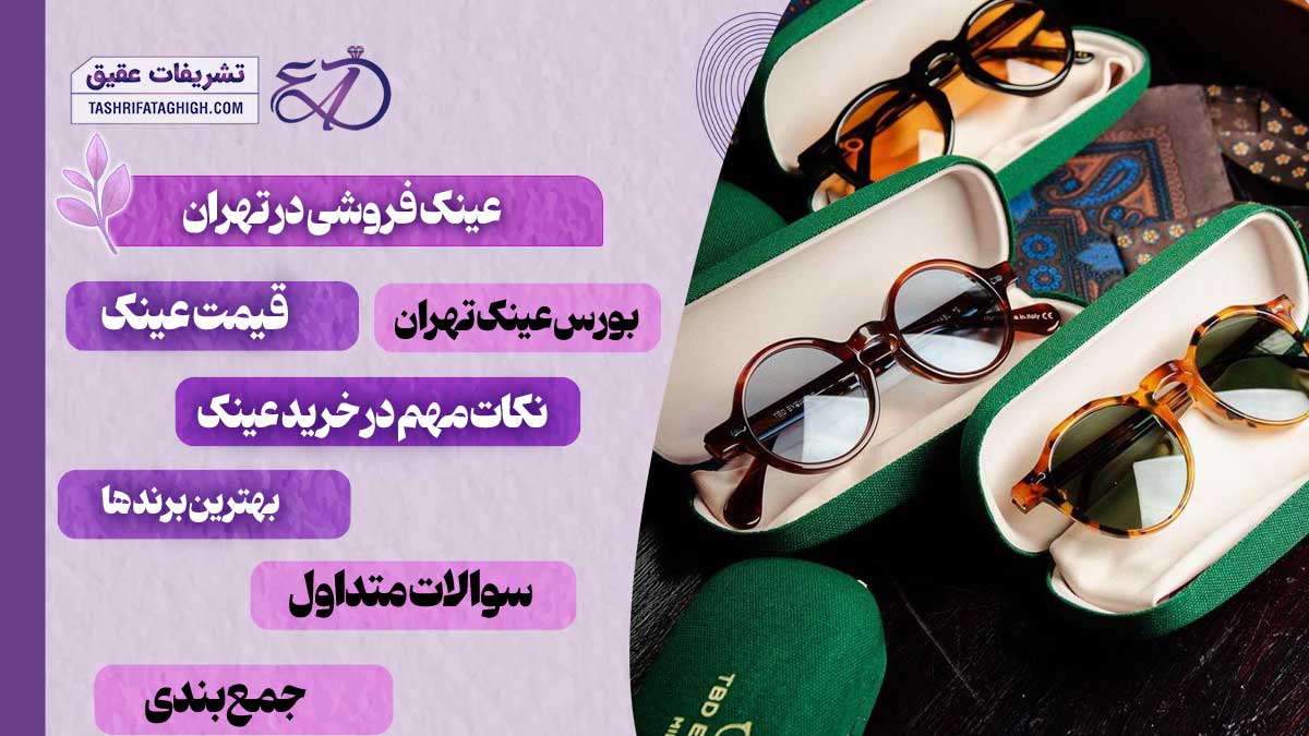 10 بهترین عینک فروشی در تهران