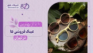 10 بهترین عینک فروشی در تهران