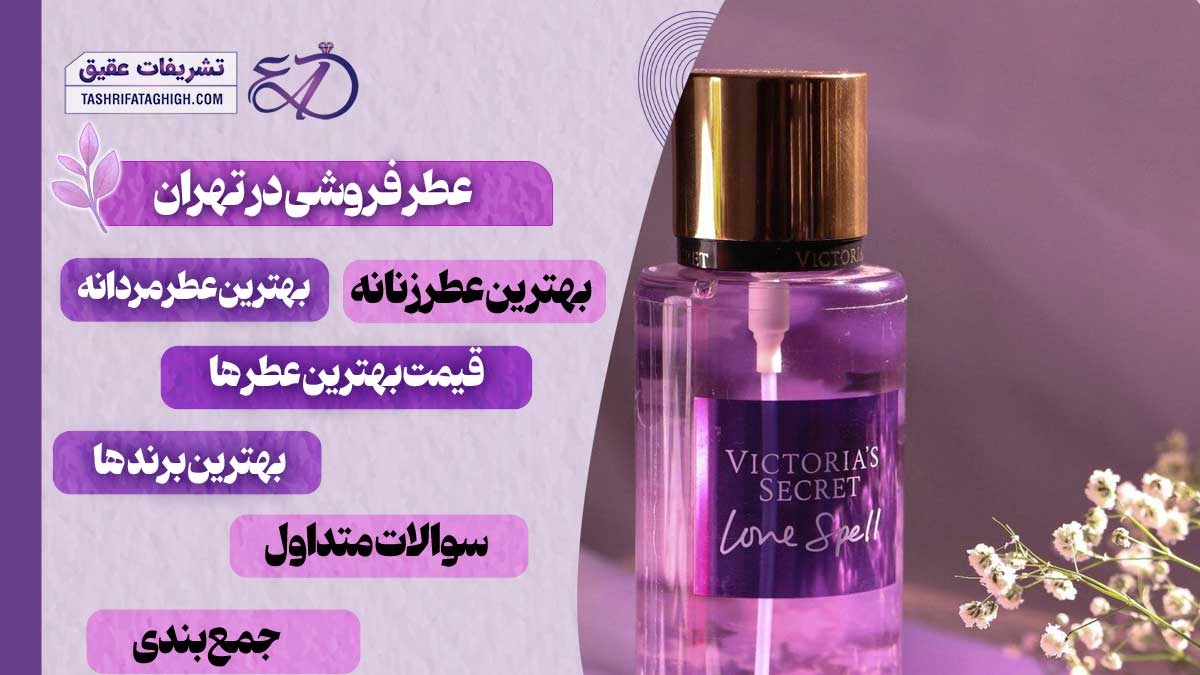 10 بهترین عطر فروشی در تهران