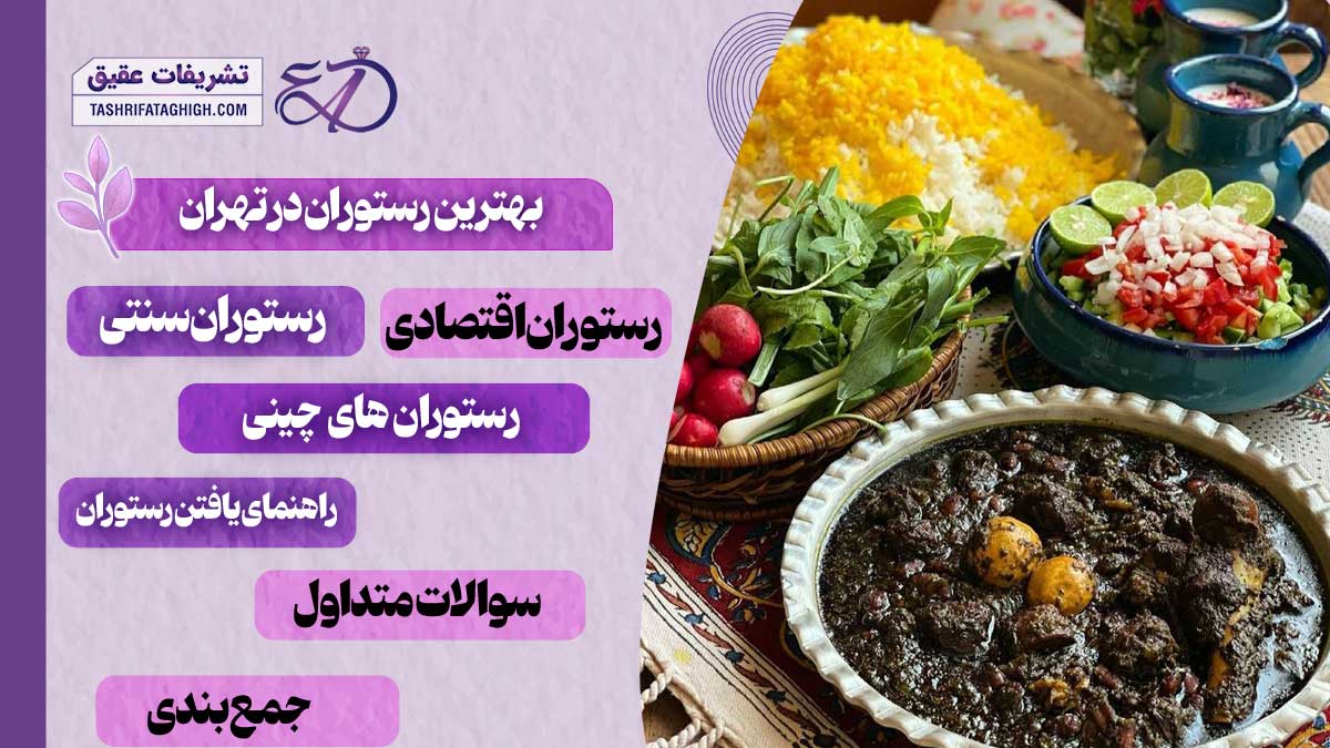 10 بهترین رستوران در تهران