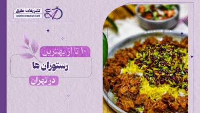 10 بهترین رستوران در تهران