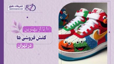 10 بهترین کفش فروشی در تهران