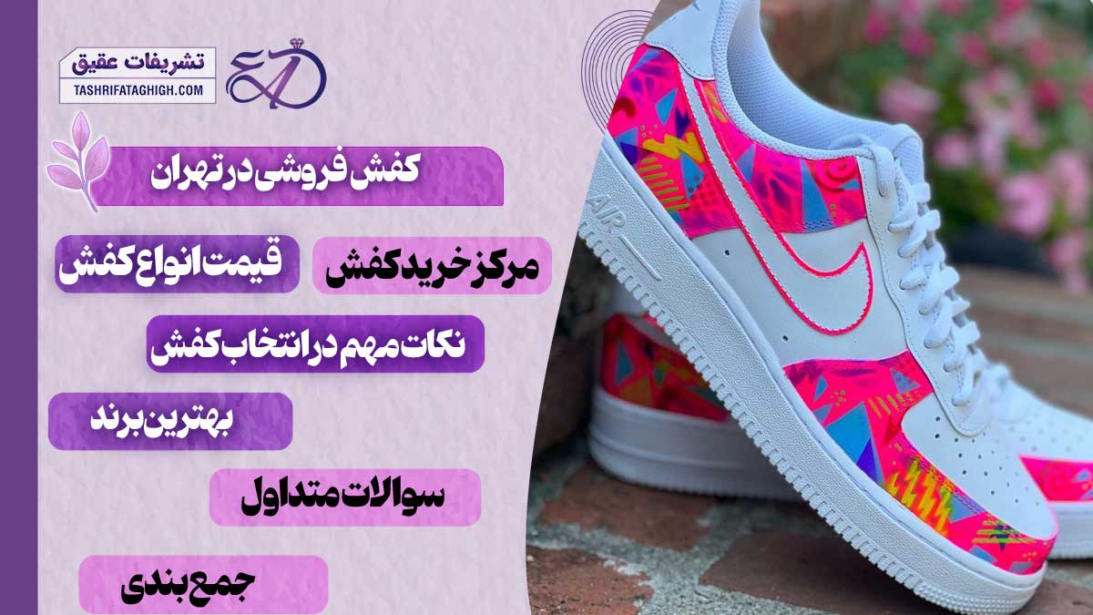 10 بهترین کفش فروشی در تهران