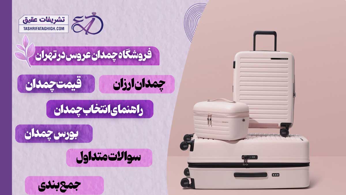 10 بهترین فروشگاه چمدان عروس در تهران