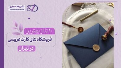 10 بهترین فروشگاه کارت عروسی در تهران