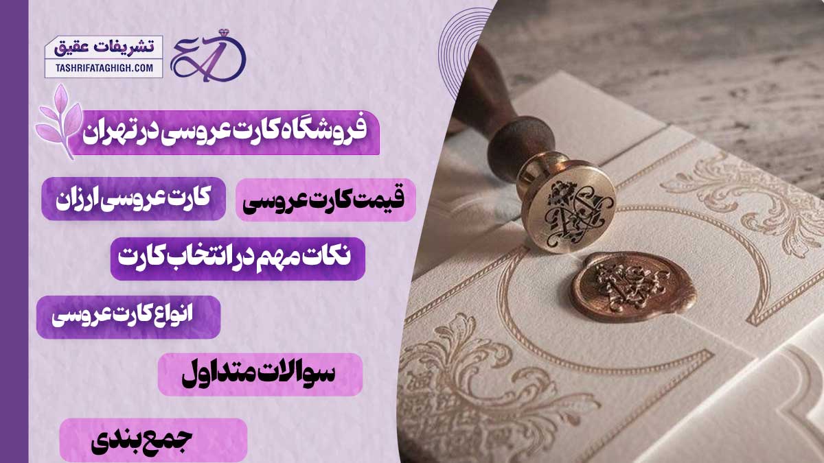 10 بهترین فروشگاه کارت عروسی در تهران