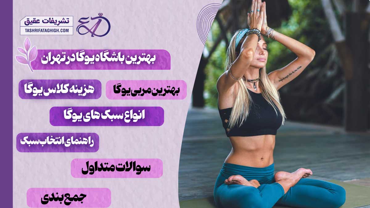 10 بهترین باشگاه یوگا در تهران
