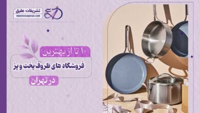 10 بهترین فروشگاه ظروف پخت و پز در تهران