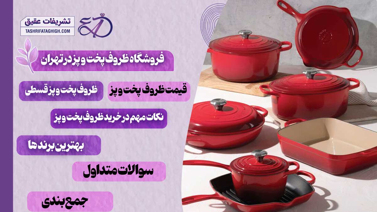 10 بهترین فروشگاه ظروف پخت و پز در تهران