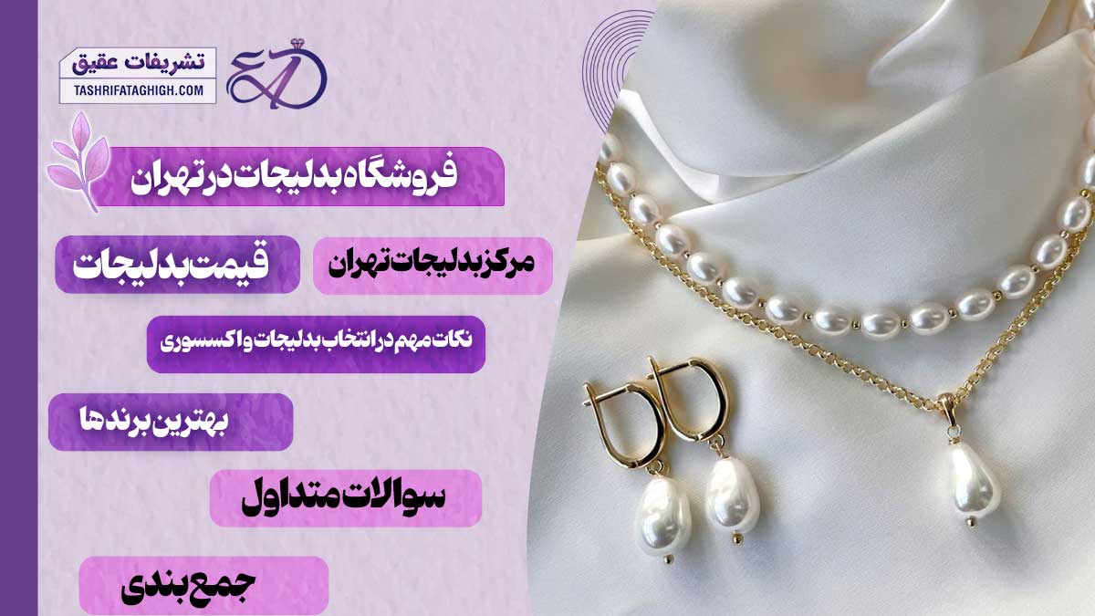 10 بهترین فروشگاه بدلیجات در تهران