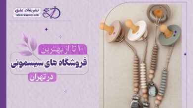 10 بهترین فروشگاه سیسمونی نوزاد در تهران