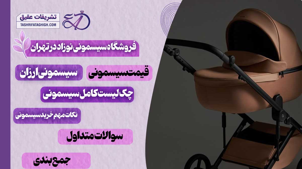 10 بهترین فروشگاه سیسمونی نوزاد در تهران