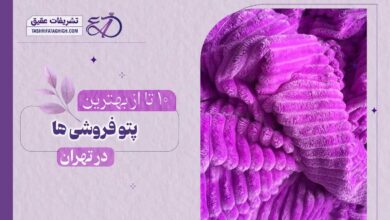 10 بهترین پتو فروشی در تهران