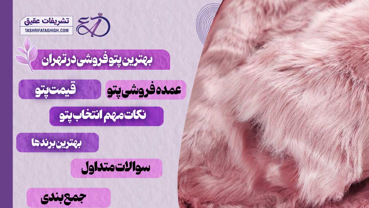10 بهترین پتو فروشی در تهران