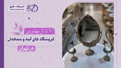 10 بهترین فروشگاه آینه شمعدان در تهران