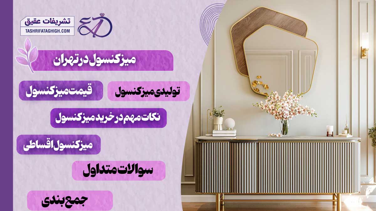 10 بهترین مرکز فروش میز کنسول در تهران