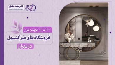 10 بهترین مرکز فروش میز کنسول در تهران