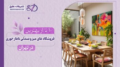 10 بهترین مرکز فروش میز و صندلی ناهار خوری در تهران