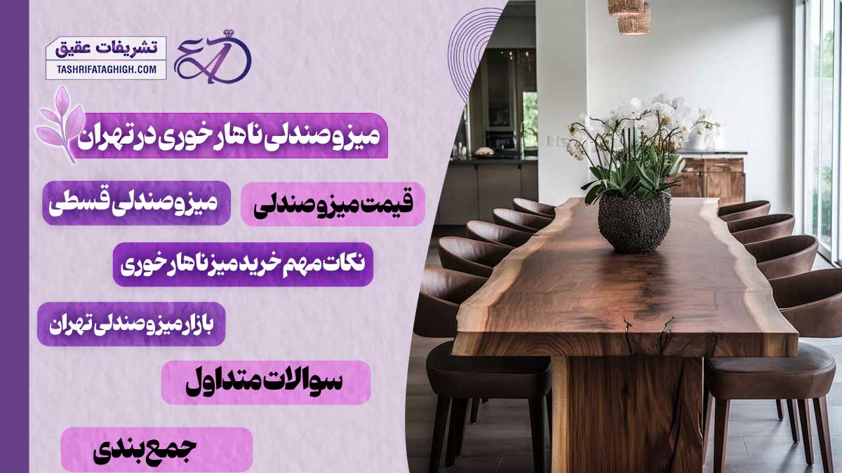 10 بهترین مرکز فروش میز و صندلی ناهار خوری در تهران