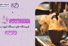 10 بهترین مرکز فروش دستگاه قهوه ساز در تهران
