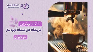 10 بهترین مرکز فروش دستگاه قهوه ساز در تهران