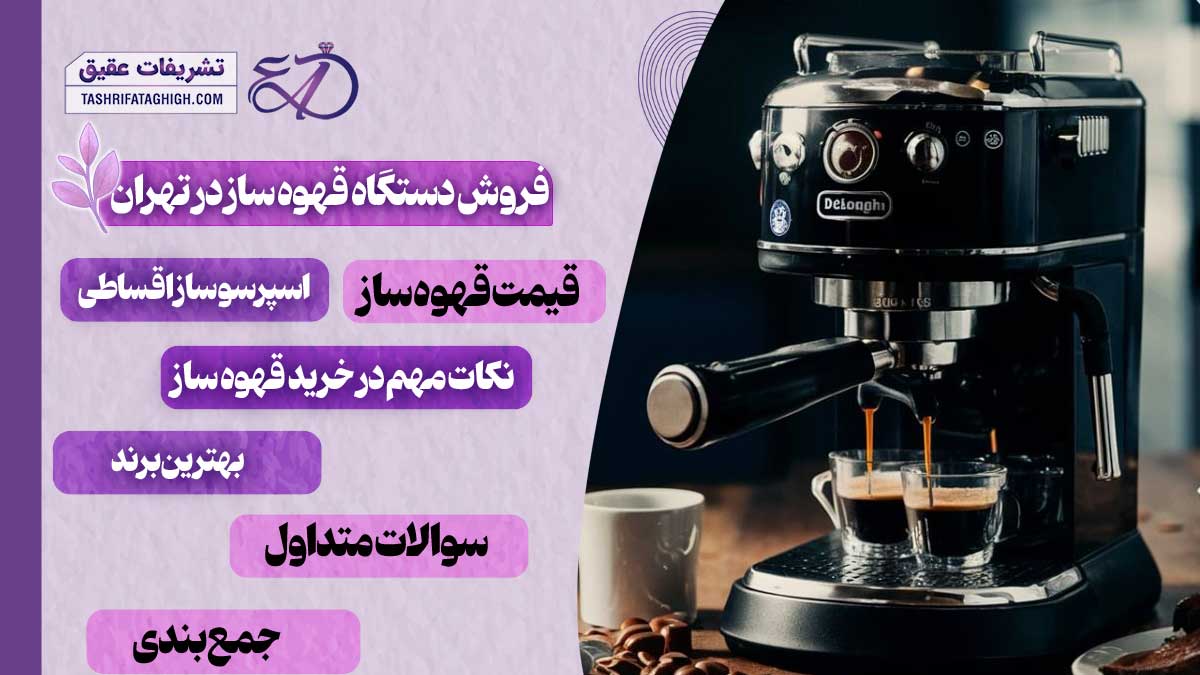 10 بهترین مرکز فروش دستگاه قهوه ساز در تهران