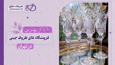 10 بهترین فروشگاه ظروف چینی، بلور و کریستال در تهران