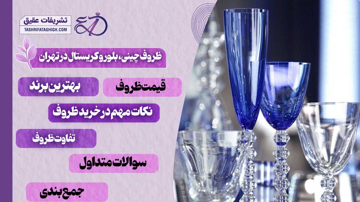 10 بهترین فروشگاه ظروف چینی، بلور و کریستال در تهران