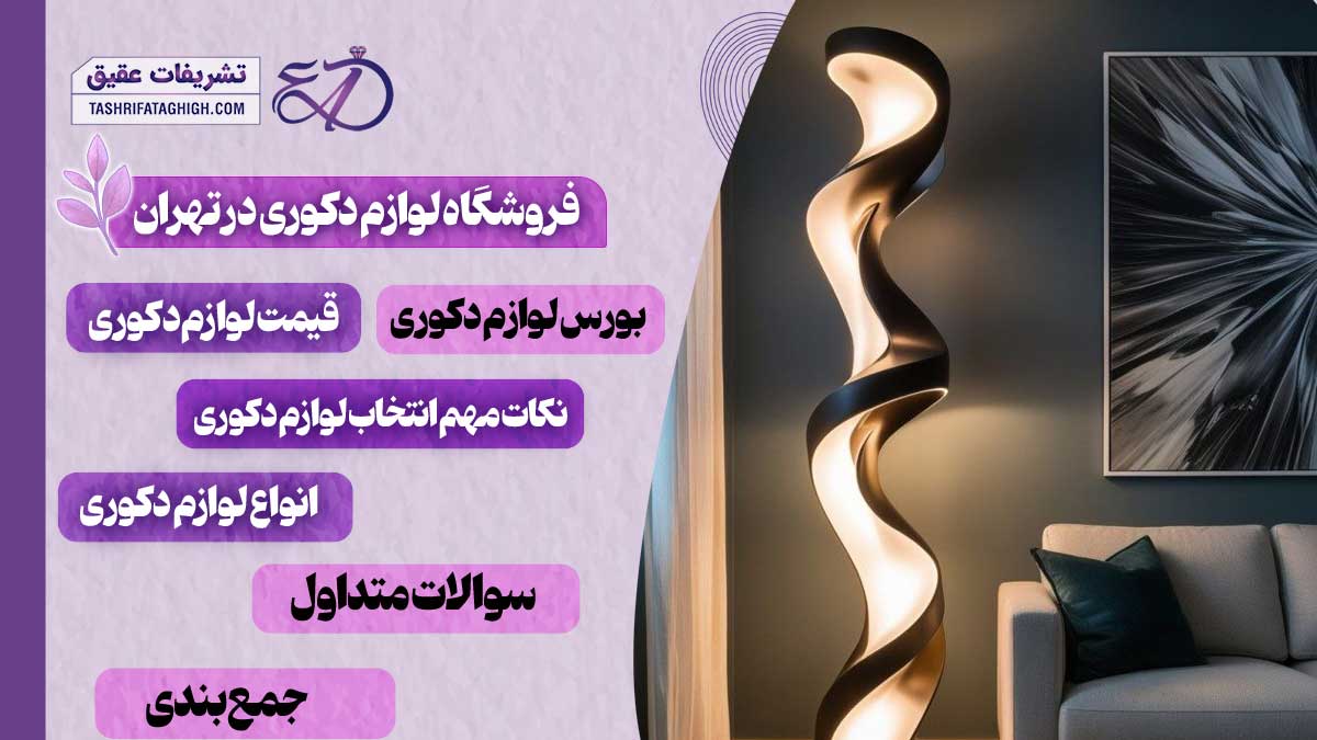 10 بهترین فروشگاه لوازم دکوری در تهران